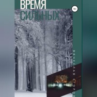 . Время сильных