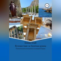 . Путешествие за Золотым руном. Увлекательный путеводитель по западной Турции