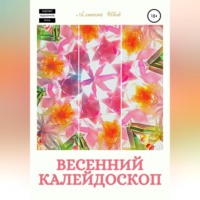Алтана Шой. Весенний калейдоскоп