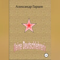 Александр Гарцев. Meine Deutschlehrerin