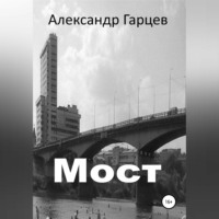 . Мост