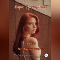 . Тебе не кажется