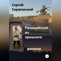 Сергей Николаевич Сержпинский. Полицейский из прошлого
