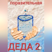 Поразительная. Деда-2