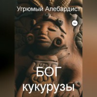 . Бог кукурузы