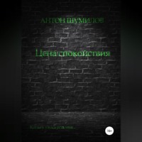 Антон Шумилов. Цена спокойствия