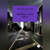 Светлана Алексеевна Аксенова. Любовь с того света