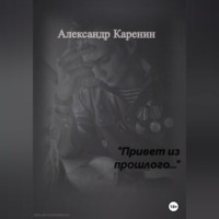 Александр Каренин. Привет из прошлого…