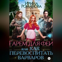 Ирина Романова. Гарем для феи, или Как перевоспитать варваров