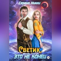 Серена Никки. Светик, это не конец
