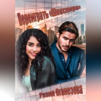 Разия Оганезова. Переиграть «Шекспира»