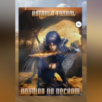 Наталья Тудаль. Идущая по пескам