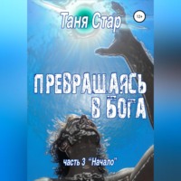 . Начало. Серия Превращаясь в бога. Часть 3