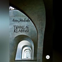 Анна Яковлевна Яковлева. Тоннель желаний