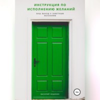 Василий Чешихин. Инструкция по исполнению Желаний