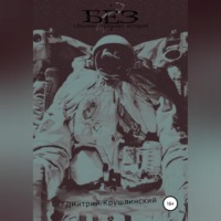 Дмитрий Сергеевич Крушлинский. Без