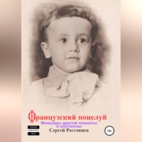 Сергей Юрьевич Ростовцев. Французский поцелуй