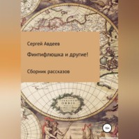 Сергей Дмитриевич Авдеев. Финтифлюшка и другие! Сборник рассказов