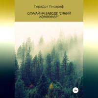 ГераДот Писареф. Случай на заводе «Синий коммунар»