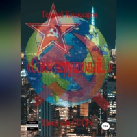 . «Союз нерушимый…»