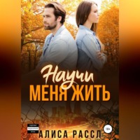 Алиса Рассл. Научи меня жить