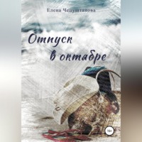 Елена Чепуштанова. Отпуск в октябре