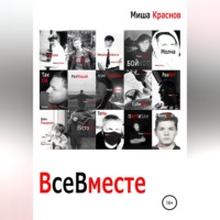 Миша Краснов. Все вместе