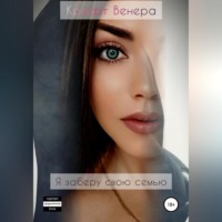 Венера Юсуповна Крафт. Я заберу свою семью