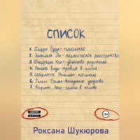 Роксана Шукюрова. Список