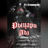 Ст. Ставрогин. Рыцари ада