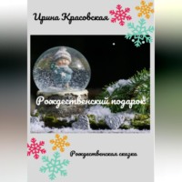 Ирина Красовская. Рождественский подарок
