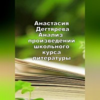Анастасия Александровна Дегтярева. Анализ произведений школьного курса литературы