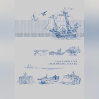 Софья Шамраева. Ганзейские сказы