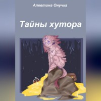. Тайны хутора