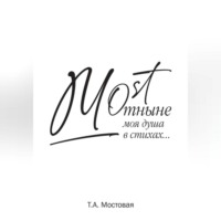 Татьяна Анатольевна Мостовая. MOST. Отныне моя душа в стихах…