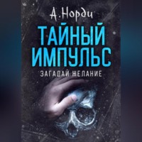 А. Норди. Тайный импульс: Загадай желание