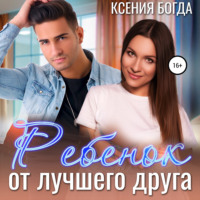 Ксения Богда. Ребенок от лучшего друга