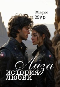 Лиза. История любви