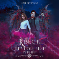Ная Геярова. Квест «Другой мир». Турнир