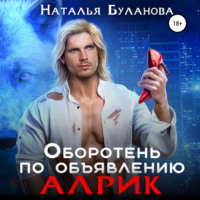 Наталья Буланова. Оборотень по объявлению. Алрик