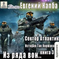 Евгений Капба. Из ряда вон