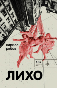 Кирилл Рябов. Лихо