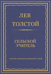 Полное собрание сочинений. Том 8. Педагогические статьи 1860–1863 гг. Сельский учитель