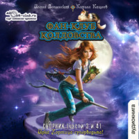 . Фан-клуб колдовства (части 3 и 4)