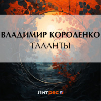 Владимир Короленко. Таланты