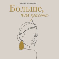Мария Шипилова. Больше, чем красота. Уроки женственности от героинь культовых романов