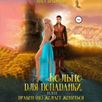 Ника Крылатая. Кольцо для попаданки, или Дракон (не) желает жениться