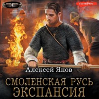 Алексей Янов. Смоленская Русь. Экспансия