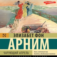 . Чарующий апрель