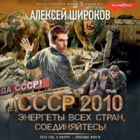. СССР 2010. Энергеты всех стран соединяйтесь!